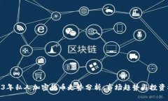 2023年私人加密货币走势分