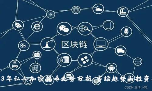 2023年私人加密货币走势分析：市场趋势与投资机会