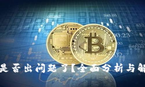 TP钱包是否出问题了？全面分析与解决方案