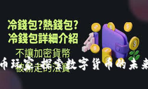 青岛加密货币玩家：探索数字货币的未来与投资机会