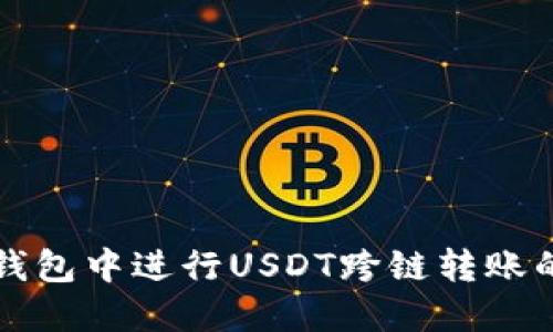 如何在TP钱包中进行USDT跨链转账的详细指南