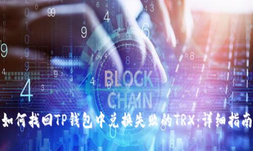 如何找回TP钱包中兑换失败的TRX：详细指南