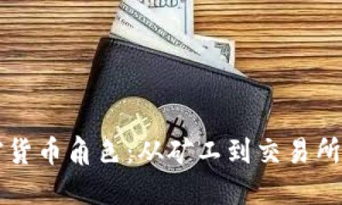 全面解读加密货币角色：从矿工到交易所的多元化视角
