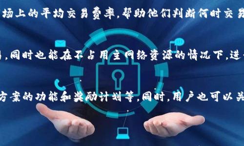 思考一个的优质
质如何有效减少TP钱包的手续费？/质

相关的关键词：
TP钱包, 手续费, 减少手续费, 加密货币/guanjianci

详细介绍：
随着加密货币的普及和使用，越来越多的人开始关注如何保存、转账和交易他们的数字资产。在这个过程中，手续费是一个不可避免的成本，尤其是在使用如TP钱包这样的数字钱包时。手续费通常是用户在进行交易时需要支付给矿工或网络的费用。这些费用可以根据网络的拥挤程度、交易的复杂程度和钱包的性质而变化。为了帮助用户更高效地使用TP钱包，本文将详细探讨如何减少TP钱包的手续费，并讨论一些相关问题。

理解TP钱包的手续费构成
TP钱包的手续费主要由网络手续费和交易手续费两部分构成。网络手续费是指在区块链网络中，矿工为了处理你的交易所收取的费用。这个费用通常是动态的，会随着网络的拥堵情况而变化；而交易手续费则是由具体钱包提供商设定的。在一些情况下，钱包在用户选择的交易速度下，可能会自动调整手续费，这意味着较快的交易需要支付更高的手续费。

选择适当的交易时间
减少TP钱包手续费的一种有效方法是选择合适的交易时间。通常，在区块链网络不活跃的时段进行交易，可以节省不少手续费。很多用户在高峰期进行交易，导致网络拥堵，费用急剧上升。因此，建议用户在夜间或周末进行交易，这时候大多数用户不会进行大量交易，这样能够降低手续费。此外，用户可以密切关注实时交易费用，以便在费用较低的时候进行交易。

调整交易手续费设置
TP钱包提供了自由调整手续费的选项。用户可以选择“低费率”进行交易，这样虽然交易确认速度会慢一些，但相应的手续费也会明显降低。在钱包内部的设置选项中，用户可以根据自己的需求手动输入手续费。建议用户在选择时考虑自己的急迫程度，如果交易不急，可以选择较低的手续费。

使用二层解决方案
许多用户可能还不知道，使用二层解决方案（如闪电网络或乐观链）也可以有效减少手续费。这些解决方案是在原始区块链上构建的，可以处理大量交易，降低用户在链上进行交易的需要。这些交易不仅更快，也更便宜。用户可以选择使用支持这些二层协议的钱包，来减少手续费的支出。

使用优惠或奖励计划
一些加密货币交易平台或钱包可能会提供手续费减免的优惠或奖励计划。用户可以在选择钱包时关注这些信息，选择那些能为他们提供手续费折扣的平台。有些平台甚至会在用户的初始交易中提供免手续费的机会。订阅这些钱包或平台的通知，可以及时获得最新的优惠信息。

总结与结语
在TP钱包中减少手续费是一个相对简单的过程，通过合理选择交易时间、调整手续费设置、利用二层解决方案，以及参与优惠活动，用户都可以有效地降低交易成本。加密货币交易的成本管理不仅有助于提升整体收益，也是保护投资的重要手段。在未来，随着技术的进步和用户需求的变化，可能还会出现更多减少手续费的方法和工具。

可能相关的问题

什么是TP钱包的手续费组成？
TP钱包手续费的主要组成部分包括网络手续费和交易手续费。网络手续费是矿工为处理交易而收取的费用，通常受网络拥堵程度的影响。交易手续费则是由TP钱包设定的，可能会因为所选的交易速度而有所不同。理解这些手续费的组成，有助于用户更好地管控费用。

如何实时监控TP钱包的交易手续费？
用户可以通过TP钱包内置的功能来实时监控交易手续费。很多钱包提供了一个费用估算器，用户在输入交易信息后，会显示实时的手续费。此外，用户也可以利用一些第三方服务网站，查看市场上的平均交易费率，帮助他们判断何时交易更合适。

有哪种二层解决方案可以减少手续费？
一些常见的二层解决方案包括闪电网络和侧链技术。闪电网络是针对比特币的扩展解决方案，而一些其他平台也有类似的二层方案。通过这些解决方案，用户能够以极低的费用快速完成交易，同时也能在不占用主网络资源的情况下，进行微交易和日常交易。

如何选择合适的加密钱包以减少手续费？
选择合适的加密钱包非常重要，用户应该优先考虑那些提供手续费灵活性和透明度的钱包。建议用户查看钱包的手续费结构，并查看其社区反馈。也可以寻找钱包的特性，比如支持二层解决方案的功能和奖励计划等。同时，用户也可以关注钱包的安全性和用户界面友好性，以提升整体使用体验。

以上内容为有关如何减少TP钱包手续费的详细探讨，以及一些常见相关问题的解答。希望对用户在使用TP钱包的过程中能够有所帮助。