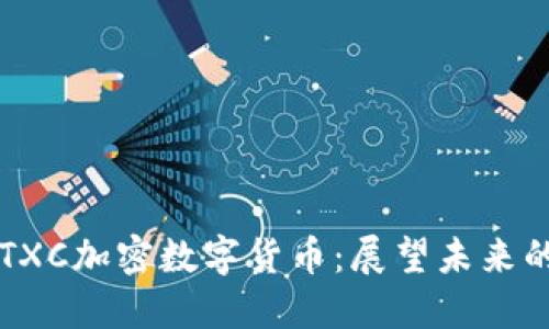 深入探讨TXC加密数字货币：展望未来的金融革新