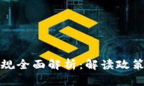 瑞士加密货币法规全面解析：解读政策框架与未来发展