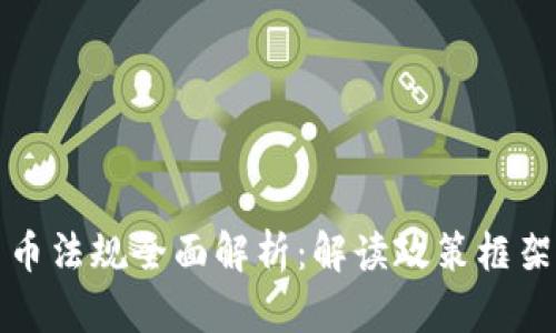 瑞士加密货币法规全面解析：解读政策框架与未来发展