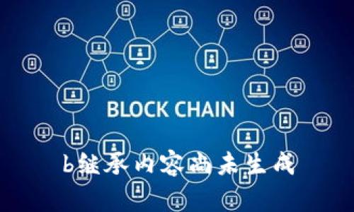 b继承内容尚未生成