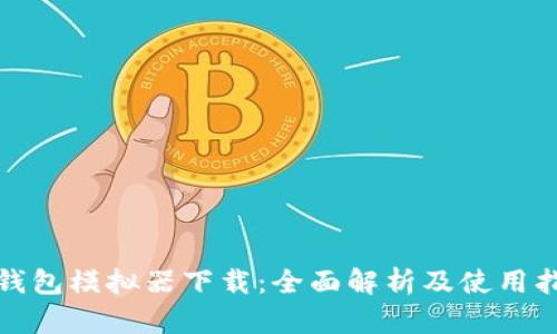 tp钱包模拟器下载：全面解析及使用指南