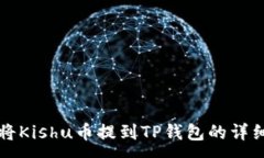 :如何将Kishu币提到TP钱包的