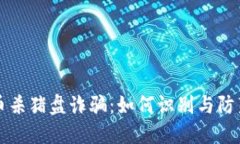 揭秘加密货币杀猪盘诈骗