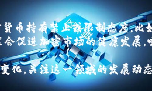 探索加密货币与传统金融系统的对比与融合

加密货币, 传统金融, 区块链技术, 数字资产/guanjianci

加密货币是一种新兴的数字资产，以区块链技术为基础，正在快速发展并逐渐接近主流金融体系。与传统金融系统相比，加密货币呈现出许多不同的特点和优势，正在改变人们对资金、交易和价值存储的理解。本文将详细探讨加密货币与传统金融系统间的关系与融合，分析其影响和未来的发展趋势。

加密货币的基本概念
加密货币是一种使用密码学技术来确保交易安全并控制新单位的生成的数字货币。它依赖于去中心化的账本技术——区块链，区块链由一系列不可更改的区块构成，每个区块包含一组交易记录。这种去中心化的特点意味着加密货币不依赖于央行或其他金融机构。因此，加密货币在全球范围内可以进行无国界的交易，不受时间和地点的限制。

传统金融系统的特点
传统金融系统是由银行、金融机构、政府监管机构及其相关法律法规组成的一个复杂网络。它通过信贷、存款、资本市场等多种形式来实现资金的流动与分配。在这个系统中，很多交易和服务都是通过中介进行的，比如银行在资金转移中扮演着重要角色。
传统金融系统的优点包括相对成熟的法律框架、完善的消费者保护措施以及稳定的信任基础，但其缺点也同样明显，如高交易成本、时间延迟以及透明度不足等。这些缺陷在某种程度上为加密货币的发展提供了契机。

加密货币与传统金融系统的比较
在比较加密货币与传统金融系统时，最显著的差异在于去中心化与中心化的模式。传统金融系统由央行和金融机构集中管理，而加密货币通过分布式网络进行管理，这使得加密货币具备了更高的金融包容性。
从交易成本来看，加密货币在国际转账上的优势明显，传统金融机构通常会收取高昂的跨境费用，而使用比特币等加密货币则可以大幅降低交易成本。此外，加密货币可以迅速完成交易，无需经过繁琐的审核程序，极大地提高了资金流动的效率。

加密货币的优势与劣势
尽管加密货币有许多优势，但也存在一些明显的劣势。优点包括：
ul
    li透明性高：所有交易记录都在区块链上公开可查，增强了透明度和信任度。/li
    li安全性强：利用密码学技术保障交易安全，难以伪造和篡改。/li
    li全球流通性：加密货币不受地域限制，可以实现跨境支付。/li
    li去中心化：没有中介的存在，减少了单点故障的风险。/li
/ul
但加密货币同样面临一些挑战，包括：
ul
    li市场波动大：加密货币价格波动剧烈，投资风险较高。/li
    li法律和监管不确定：许多国家尚未明确加密货币的法律地位，增加了使用风险。/li
    li技术壁垒：普通用户在使用加密货币时可能会面临技术难题。/li
    li安全风险：尽管加密货币本身很安全，但交易所及钱包的安全性仍然是风险低洼。/li
/ul

加密货币如何影响传统金融系统
加密货币开始影响传统金融系统，例如通过提供不同的金融服务和产品，更好地满足用户的需求。如今，很多大型企业和金融机构已经开始关注和投资加密货币与区块链技术，以便更好地适应数字化时代的需求。
许多银行正在探索与加密货币相关的技术，比如发展自己的数字货币或利用区块链技术进行跨境支付。为了增强竞争力，传统金融机构也开始与加密货币项目合作，通过融合创新来争抢市场份额。

未来的展望与趋势
随着技术的进步，法律监管的日益完善和公众接受度的提高，加密货币与传统金融系统的融合将成为一个不可逆转的趋势。预计未来几年，更多的企业和个人将开始接受和使用加密货币，并逐渐形成一个更加开放和包容的全球金融体系。
然而，技术风险、合规问题和市场波动等挑战依然存在。如何平衡创新与监管，将是未来各国政府和金融机构需要面对的重要课题。

相关问题探讨

1. 加密货币的安全性如何保障？
加密货币的安全性是用户最关心的问题之一，这主要可以通过以下几个方面来保障：
ul
    li区块链技术：加密货币依赖于区块链，它呈现出的去中心化特征，大大降低了交易被篡改的风险。每一笔交易都会被记录在多个节点上，因此即使某一节点受到攻击，整体网络也不会崩溃。/li
    li私钥和公钥机制：用户在交易中使用私钥和公钥，确保只有持有私钥的人才能对资产进行控制和转移。这种密钥机制增加了安全层级，减少了盗窃的可能性。/li
    li平台安全性：选择安全性高的交易所或钱包进行交易，很多大型交易所会采取多重身份验证和冷存储技术，进一步提升安全性。/li
/ul
然而，用户也要不断提高自身的安全意识，避免在不可信的环境下进行交易，定期更新密码以及启用双因素认证等安全措施。

2. 加密货币是否会取代传统金融？
这取决于许多因素，首先，加密货币的优势在特定领域显而易见，如快速低费率的跨境支付，但是在其他领域，传统金融依然占主导地位。
例如，在大额交易、投资顾问服务、财富管理等领域，传统金融机构由于经验丰富、法律保障等优势，仍有很大的市场。加密货币提供的新型金融产品和服务，能否取代传统金融还需时间来检验。
未来加密货币可能与传统金融共存，形成一个多元化的金融生态体系。传统金融系统应积极拥抱数字创新，以适应新时代的市场需求。

3. 加密货币的波动性对投资者意味着什么？
加密货币市场波动性较大，意味着投资者面临的风险和机会相对较高。一方面，波动性使得加密货币投资可能带来高额的回报，另一方面，价格的剧烈波动也使得资本损失的风险增加。投资者需要仔细评估风险，选择适合自己的投资策略。
为降低风险，投资者应采取分散投资、长期持有和理性对待的原则，并时刻关注市场动态和技术进展。在决定进场之前，进行深入的市场研究，并基于个人风险承受能力制定合适的投资计划。

4. 各国对加密货币的监管政策有何不同？
各国对加密货币的监管态度差异显著。一些国家如美国和欧盟国家已经开始制定相关法律法规，致力于保护投资者和维护市场稳定。而另一些国家则对加密货币持有禁止或限制态度，比如中国禁令下的虚拟货币交易平台。
监管政策的不同可能会影响加密货币的使用、流通和发展。因此，投资者在参与交易时需要了解所处国家的法律法规，以避免法律风险。同时，良好的监管政策会促进加密市场的健康发展，吸引更多的资金流入与创新。

综上所述，加密货币与传统金融系统的关系复杂而深刻。在未来的金融生态中，它们可能会形成一种有机的结合，推动金融服务的进步与变革。无论未来如何变化，关注这一领域的发展动态将是每位投资者和金融从业者的必要课题。