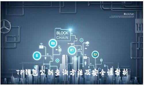 TP钱包公钥查询方法及安全性分析
