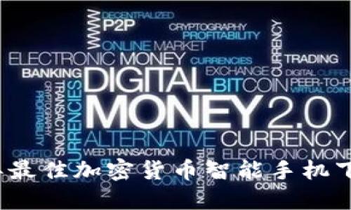 2023年最佳加密货币智能手机下载指南