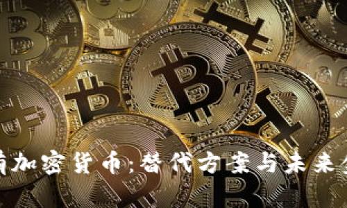 如果没有加密货币：替代方案与未来金融趋势