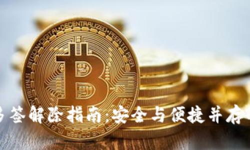 : TP钱包多签解除指南：安全与便捷并存的操作流程