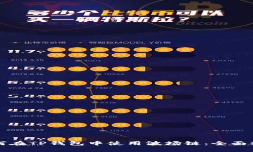 如何在TP钱包中使用波场链：全面指南