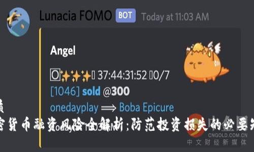 优质  
加密货币融资风险全解析：防范投资损失的必要知识