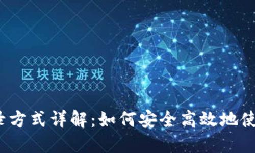 TP钱包登录方式详解：如何安全高效地使用TP钱包？