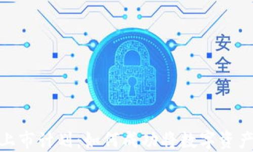 
加密货币上市计划：如何成功将数字资产推向市场