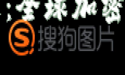 开放加密货币的国家：全球加密货币分布与政策分析