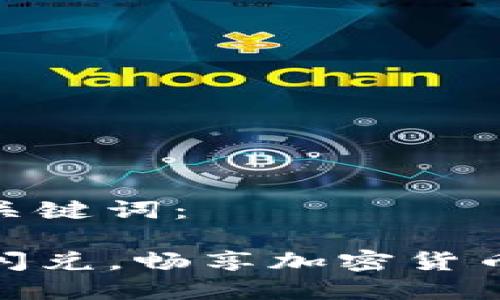 准备好的和关键词：

TP钱包新版闪兑，畅享加密货币交易新体验