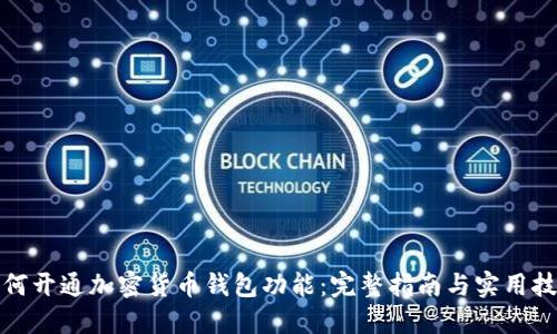 如何开通加密货币钱包功能：完整指南与实用技巧
