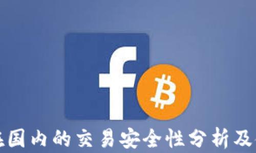 
TP钱包在国内的交易安全性分析及使用指南