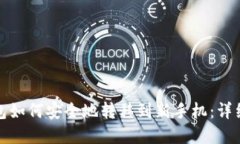 tp钱包如何安全地转移到新