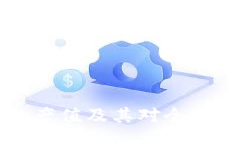 加密货币的产值及其对全球经济的影响