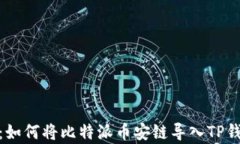 全面解析：如何将比特派