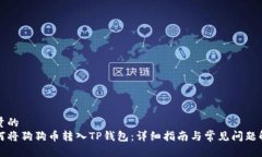 考量的如何将狗狗币转入