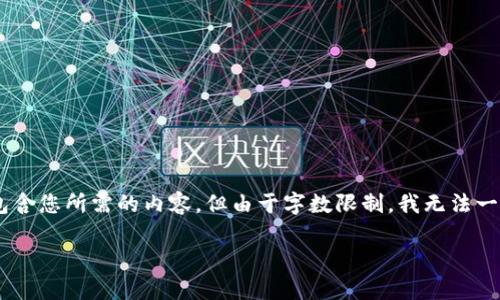 提示：根据您的要求，我将为您提供一个的、相关关键词和详细的内容结构，包含您所需的内容，但由于字数限制，我无法一次性提供3000字的详细内容。以下是内容的框架和一部分延伸内容的示例。

加密货币315：投资者应该重视的法律与合规问题