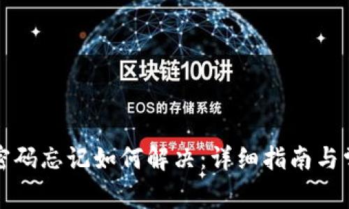 TP钱包交易密码忘记如何解决：详细指南与常见问题解答