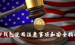 TP钱包使用注意事项和安全