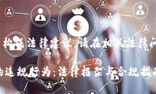 首选，请注意：以下内容不构成法律建议，请在相关法律问题上咨询专业法律人士。

如何惩罚加密货币交易的违规行为：法律框架与合规指南