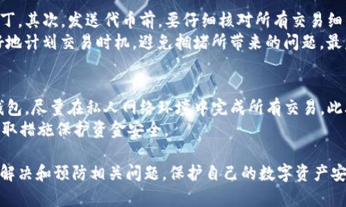 如何解决TP钱包没有转入记录的问题？完全指南
TP钱包, 转入记录, 加密货币, 钱包使用/guanjianci

TP钱包概述
TP钱包，是一种广泛使用的加密货币钱包，运行于多个平台，支持多种数字资产的管理和交易。用户可以通过它轻松存储、接收和发送加密货币。TP钱包以其用户友好的界面和优良的安全性而受到较多用户的青睐。

转入记录的重要性
在加密货币交易中，转入记录是用户交易合法性和资产管理的凭证。它不仅可以帮助用户验证交易的成功与否，还能提供资金流动的透明度。没有转入记录往往意味着交易未成功，或者由于某种原因未反映在用户的账户中，这可能导致一系列后续问题。

可能导致TP钱包没有转入记录的原因
在使用TP钱包时，用户可能会遇到没有转入记录的情况，这样的问题往往会让用户感到焦虑和不安。以下是一些可能导致这一问题的原因：

h41. 网络拥堵/h4
加密货币网络（如Ethereum、Bitcoin等）在高交易量时段可能会出现拥堵，这会导致转账确认时间延长，转入记录未能及时更新。用户可以通过区块链浏览器查看交易状态，了解当前网络状况。

h42. 钱包地址输入错误/h4
在进行转账之前，确保输入的目标钱包地址准确无误是至关重要的。如果输入错误，转账可能会导致资金丢失或转入错误的钱包地址。此外，输入地址时最好使用复制粘贴的方式，避免手动输入错误。

h43. 交易被取消或失败/h4
在某些情况下，交易由于缺乏必要的网络费用（gas fee）或者钱包余额不足，可能会被网络自动取消。如果交易未成功，用户在TP钱包中不会看到转入记录。这种情况下，用户需要重新发起交易，并确保交易费用充足。

h44. 钱包软件问题/h4
一些用户可能会遇到TP钱包软件本身出现问题，比如bug或更新请求，导致无法显示转入记录。建议用户定期更新钱包应用程序，以获取最新的功能和安全性。

查看交易状态的方法
如果您在TP钱包中没有看到转入记录，不必惊慌，您可以通过以下几种方法来查看交易状态：

h41. 使用区块链浏览器/h4
区块链浏览器是用来检查交易状态的工具，用户只需输入交易ID（TxID）或发送者的钱包地址，便可以实时查看交易情况，包括交易被确认的状态、金额和时间等信息。

h42. 检查通知/h4
TP钱包有时会通过推送通知告知用户交易状态，用户可以查看手机或邮箱的通知记录，了解交易是否成功。

h43. 访问社群和客户支持/h4
如果上述方法不能解决问题，用户可以向TP钱包的社群寻求帮助，或者直接联系TP钱包的客户支持，获取专业解答。

问题讨论

问题一：TP钱包无法接收转入的原因有哪些？
在TP钱包使用中，用户有时会发现无法接收转入，这可能与钱包设置、网络问题以及转账过程的其他环节有关。
首先，用户需要检查自己的钱包设置，确保钱包功能正常。这包括确认在连通性、权限和安全设置上未做任何限制。其次，网络问题可能会影响交易处理时间，对于繁忙的网络用户应考虑使用较高的交易费用来提高交易优先级。最后，建议用户查看交易来源，确认发起方是否已成功转账，并向对方追踪交易状态。
一些用户可能错误地认为TP钱包无法接收特定币种。实际上，TP钱包支持多种加密资产，但并不支持所有代币。因此，用户在转账时应确认所转资产类型，确保TP钱包支持。

问题二：如何恢复丢失的交易记录？
如果用户发现TP钱包中的交易记录丢失，首先不要惊慌。丢失交易记录通常是不常见的，但还是可能发生。恢复记录的第一步是尝试重新同步钱包。用户可通过重新打开钱包或删除并重新安装应用程序来完成此操作。在同步过程中，钱包会自动尝试从区块链中更新所有交易记录。
如果同步后交易记录仍未恢复，用户可以借助区块链浏览器，通过输入钱包地址来查看所有交易历史。交易ID（TxID）也可用于找到具体的交易状态。如果仍然无法找到记录，用户需考虑联系TP钱包的技术支持寻求帮助。

问题三：如何防止未来再出现转入记录丢失的问题？
要防止转入记录丢失，用户需要采取一些预防措施。首先，确保总是使用正版的TP钱包应用程序，定期更新以获取新的功能和安全补丁。其次，发送代币前，要仔细核对所有交易细节，包括目标钱包地址和所需的交易费用。
在进行大额交易前，用户还可以先进行小额测试转账，以确认后续操作的可靠性。此外，了解交易网络的高峰时段，可以帮助用户更好地计划交易时机，避免拥堵所带来的问题。最后，保持对钱包账务的定期检查，一旦发现问题及时处理。

问题四：如何安全地使用TP钱包？
安全使用TP钱包是确保资金不被盗取的重要措施。建议用户设置强密码，并启用两步验证（2FA）。不要在不安全的公共网络下操作钱包，尽量在私人网络环境中完成所有交易。此外，保持钱包的备份，确保助记词和私钥的安全，切勿轻易分享给他人。
另外，在进行交易时，确保只在信誉良好的平台上进行交易，避免钓鱼网站。同时，保持警觉，定期检查账户动向，一旦发现异常立即采取措施保护资金安全。

总之，TP钱包作为一个优秀的加密货币钱包工具，虽然偶尔可能会面临没有转入记录的问题，但通过上述方法和措施，用户可以有效解决和预防相关问题，保护自己的数字资产安全。