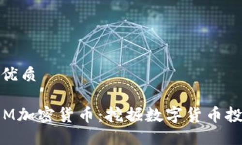 思考一个的优质

深入解读SEM加密货币：挖掘数字货币投资的新机遇