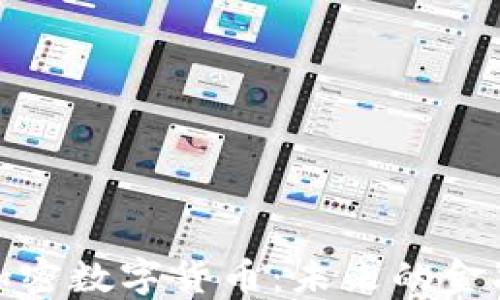 
福斯加密数字货币：未来的金融革命