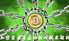 加密货币背后的核心技术