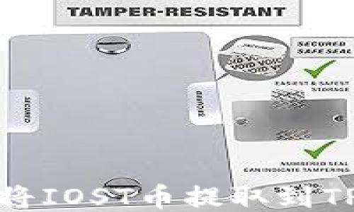 
如何将IOST币提取到TP钱包