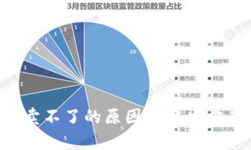 加密货币买卖不了的原因与解决方案：全面解析