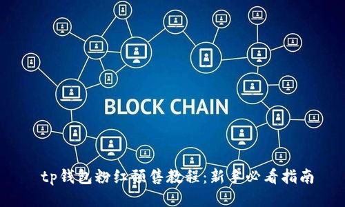  tp钱包粉红预售教程：新手必看指南