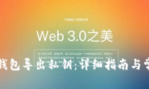 如何通过TP钱包导出私钥：详细指南与常见问题解答