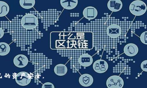 TP钱包被多签怎么办？如何报警处理？
keywordsTP钱包, 多签, 报警, 数字货币/keywords

随着数字货币的迅猛发展，越来越多的人开始接触并使用各种数字钱包。而TP钱包作为其中一种热门的数字钱包，也面临着不少安全问题，其中“多签”便是一个较为复杂的情况。一旦发生多签问题，用户的资产安全将受到严重威胁。那么，在这种情况下，用户是否可以选择报警来寻求帮助呢？本文将对此进行深入探讨。

什么是TP钱包及其多签功能？
TP钱包是一种数字资产管理工具，它支持多种数字货币的存储、转账和交易。其多签功能旨在提供更高的安全性，通常需要多个私钥的签名才能完成交易。这一功能有效地减少了因单一密钥丢失或被黑客攻击而造成的资产损失风险。

多签发生后，用户该如何处理？
在TP钱包中，如果用户发现自己的钱包出现多签情况，首先应当保持冷静，确保自己没有受到假冒钓鱼网站的欺诈。接下来，用户可以采取以下步骤进行处理：
ul
    listrong检查交易记录：/strong用户可以通过TP钱包查看最近的交易记录，确认是否有未授权的交易发生。/li
    listrong联系钱包客服：/strong如果发现异常，建议尽快联系TP钱包的客服，寻求专业帮助。/li
    listrong更换密钥：/strong如果相关私钥可能被泄露，建议立即更换相关密钥，确保帐户安全。/li
/ul

报警的必要性与可行性
在数字货币 theft 或 fraud incidents 的情况下，报警是否必要，通常取决于多签的具体情况和损失程度。报警的必要性主要体现在以下几个方面：
ul
    listrong损失金额较大：/strong如果用户的资产损失金额较大，报警可能是保护自身合法权益的一种方式。/li
    listrong证据收集：/strong在报警的同时，用户有必要收集相关证据，包括交易记录、聊天记录等。/li
    listrong警察调查：/strong虽然大多数警察对于数字货币诈骗案件的处理能力有限，但报警仍能让用户获得一定的法律支持。/li
/ul
需要注意的是，因为区块链的不可逆性，许多数字货币的交易一旦完成便无法恢复，因此报警不一定会有效。

报警时需要准备哪些材料？
在准备报警时，用户应当提前收集相关材料，以便警方开展调查工作。这些材料通常包括：
ul
    listrong身份信息：/strong用户需要提供个人身份证件，以证明其身份。/li
    listrong交易记录：/strong提供最近的交易记录，以便警方定位问题发生的时间及金额。/li
    listrong通信记录：/strong如果是与他人交易产生的多签问题，应保存与对方的聊天记录。/li
    listrong钱包地址：/strong记录TP钱包的地址，以便警方更好地进行技术取证。/li
/ul

有关TP钱包与多签的常见问题
1. 如何防止TP钱包的多签问题？
为了防止TP钱包出现多签问题，用户应采取多重安全措施，具体可包括：
ul
    listrong定期更换密码：/strong定期更换钱包密码，并选择复杂度较高的密码。/li
    listrong开启二步验证：/strong启用二步验证功能，为交易增加额外的安全保障。/li
    listrong谨慎选择DApp：/strong在使用去中心化应用程序时，要确保这些应用程序的安全性，不要随意授权。/li
/ul
这些措施可以在一定程度上降低多签问题发生的概率。

2. TP钱包被盗之后可以找回资产吗？
在TP钱包被盗之后，找回资产的可能性非常小，这也是数字货币的一个特性。具体原因包括：
ul
    listrong区块链的不可逆性：/strong一旦交易完成，资产便无法恢复，除非找到网络中的交易对方。/li
    listrong匿名性：/strong大部分区块链交易的匿名性使得追踪资金来源变得异常困难。/li
    listrong缺乏法律支持：/strong对数字货币的法律监管尚未完善，受害者在法律诉讼上面临困境。/li
/ul
因此，用户在交易前必须做好预防措施，保护好自己的资产。

3. 数字钱包的安全性与传统银行相比如何？
数字钱包与传统银行的安全性存在一些差异，主要体现在以下几个方面：
ul
    listrong控制权：/strong用户对数字钱包资产的控制权更高，但同时也承担了更多的责任。/li
    listrong监管：/strong传统银行受到严格的政府监管，而数字钱包的监管仍然处在探索阶段。/li
    listrong安全技术：/strong数字钱包采用先进的加密技术，但用户操作失误可能导致资产损失。/li
/ul
因此，在选择使用数字钱包时，用户应充分考虑自身的风险承受能力。

4. 如果我在使用TP钱包时遇到问题，该如何寻求帮助？
在使用TP钱包时，遇到问题可以采取的措施包括：
ul
    listrong访问官方网站：/strong可以通过访问TP钱包的官方网站，查找常见问题解答。/li
    listrong联系客服：/strong通过客服渠道向技术支持人员寻求帮助，描述问题并获取解决方案。/li
    listrong加入用户社区：/strong可以加入TP钱包的用户社区，与其他用户分享经验，解决遇到的问题。/li
/ul
对数字钱包的使用有疑惑时，及时寻求帮助能够有效避免问题扩大。

综上所述，TP钱包被多签的情况是比较复杂的，报警处理是可选的但并不一定有效。用户在使用数字钱包时，应当时刻保持警惕，保护自己的资产安全。