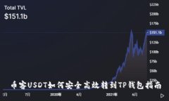 币客USDT如何安全高效转到
