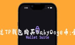 如何通过TP钱包购买BabyD