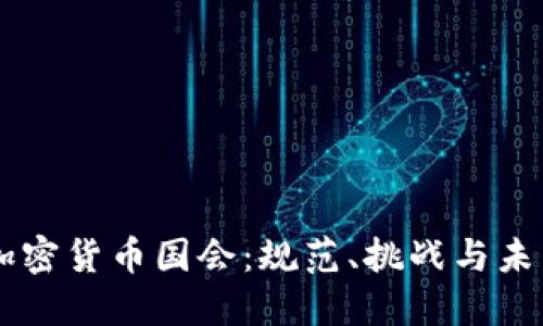 美国加密货币国会：规范、挑战与未来展望