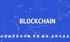 GCC加密数字货币详解：背