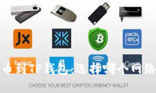  欧易提币到TP钱包：选择哪个网络更优质？